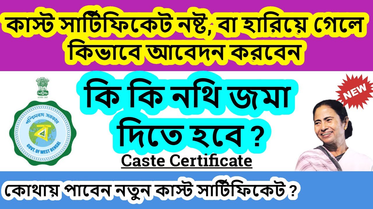 কাস্ট সার্টিফিকেট নষ্ট, বা হারিয়ে গেলে কিভাবে আবেদন করবেন | How To Get Lost Caste Certificate |
