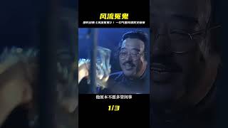 一口氣看完邵氏滿天星經典恐怖片《風流冤鬼》 #影視解說 #飛飛視界 #電影 #電影解說 #香港電影 #恐怖片