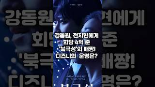 '북극성'이 망하면 디즈니+는 한국 철수? 회당 4억 출연료에 숨겨진 제작사의 속사정. 700억 쏟아부은 '북극성'이 흥행해야만 하는 이유