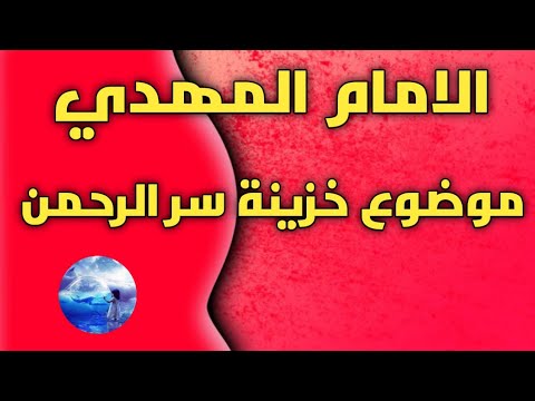 المهدي موضع خزينة سر الرحمن علمه كله الحروف