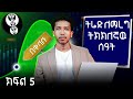 ክፍል 5 ለትሬድ ትክክለኛው ሰዓት Forex Trading for Beginners Part 5