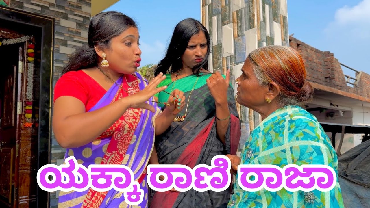 ಯಕ್ಕಾ ರಾಣಿ ರಾಜಾ yakka rani raja ಉತ್ತರ ಕರ್ನಾಟಕ ಕಾಮಿಡಿ ವಿಡಿಯೋ 