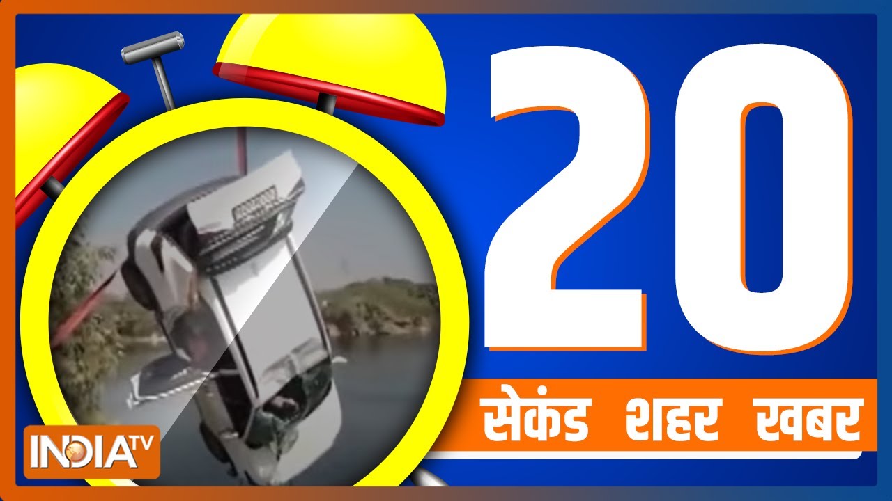 20 Second 20 Shehar 20 Khabar | देखिए आज की बड़ी ख़बरें तेज़ रफ़्तार में | December 30, 2022