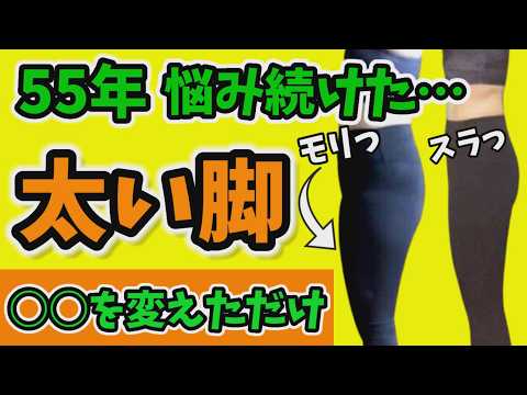 55歳『何をやってもダメだった』太ももが激変❗トレーニングは逆効果！奇跡のビフォーアフター