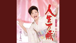 人生万歳!('09米) 人生万歳!('09米) 人生万歳 | 中村美律子 | キング