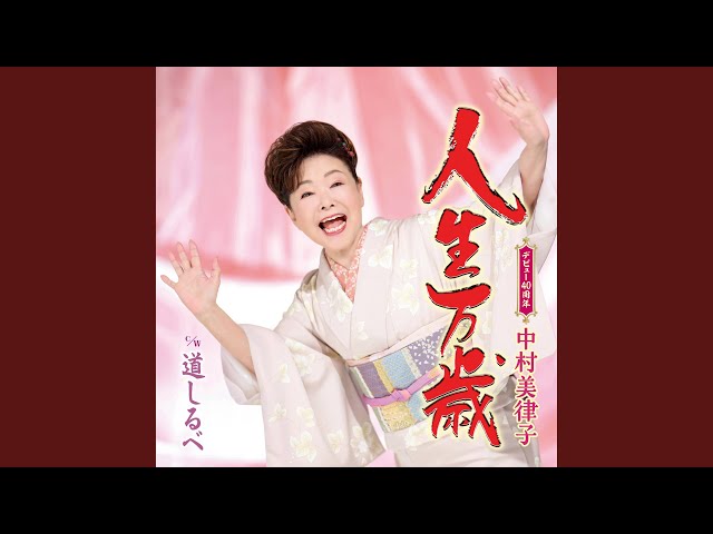 人生万歳 - YouTube
