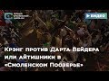 Крэнг против Дарта Вейдера или айтишники в «Смоленском Поозерье»