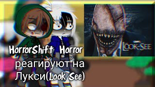 HorrorShift + Horror Реагируют на Лукси (Look See).Краткий Капитан