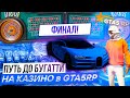 🎲ЗАШЕЛ в КАЗИНО и КУПИЛ BUGATTI CHIRON в GTA5RP