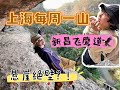 China hiking vlog | 上海周边徒步地推荐——新昌飞鹰道探险!