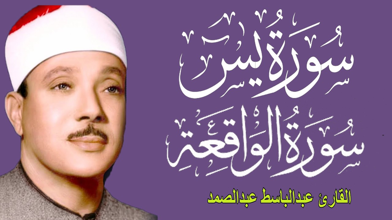 سورة يس وسورة الواقعة   الشيخ عبدالباسط عبدالصمد   بنية الرزق والشفاء باذن الله