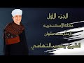 الشيخ ياسين التهامي - حفله الاسكندريه الحاج سعد علوان ١٩٩٩ - الجزء الاول