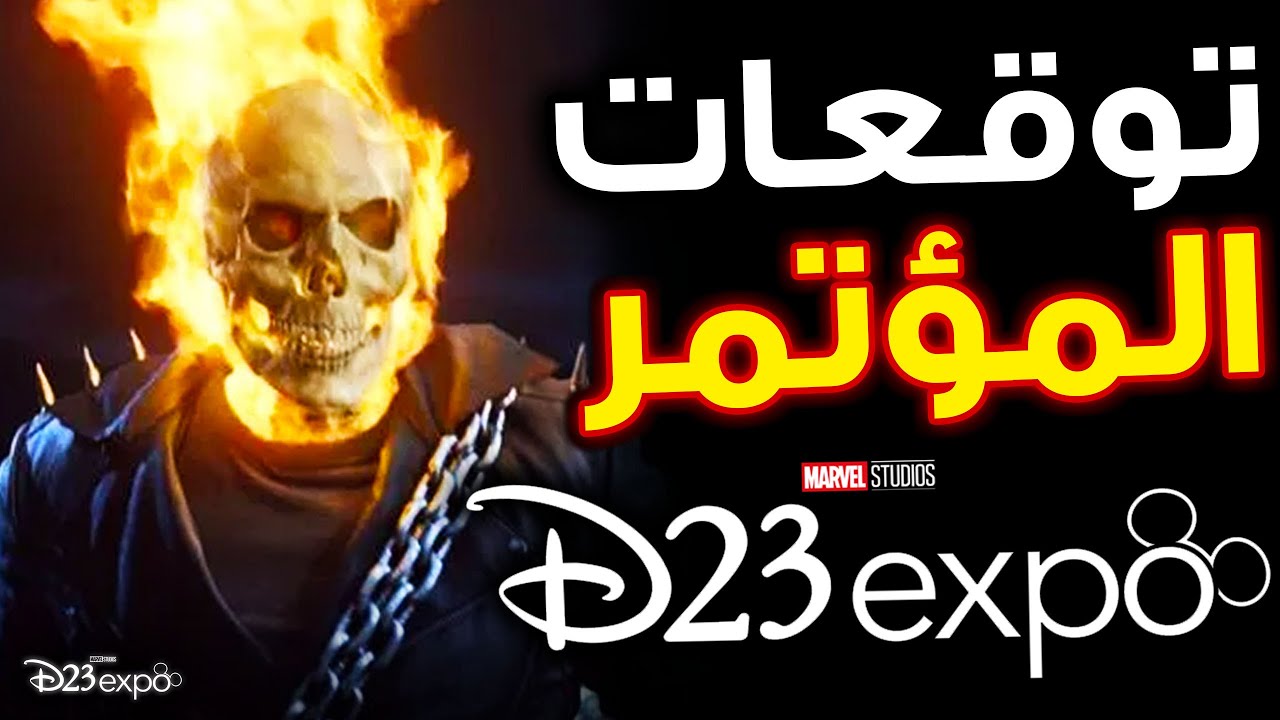 توقعات مؤتمر D23 لعالم الـ MCU مع تحديثات المسلسلات (Ghost Rider - Iron Heart - Wonder Man ...)