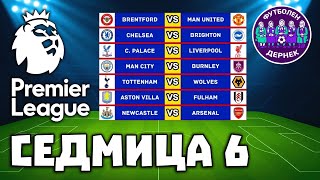 картинка: Fantasy Premier League Дернек, GW6: Избрани моменти от GW5, въпроси, отговори и прогнози