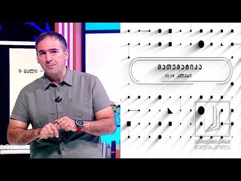 მათემატიკის დრო, II დონე,  III-IV კლასები - ,,რთული“ ამოცანები #ტელესკოლა