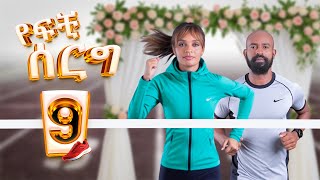 Download Lagu የፍቺ ሰርግ | ክፍል 9 -- Yefchi Serg | Ep 9 #newamharicdrama MP3 Download Lagu የፍቺ ሰርግ | ክፍል 9 -- Yefchi Serg | Ep 9 #newamharicdrama MP3
