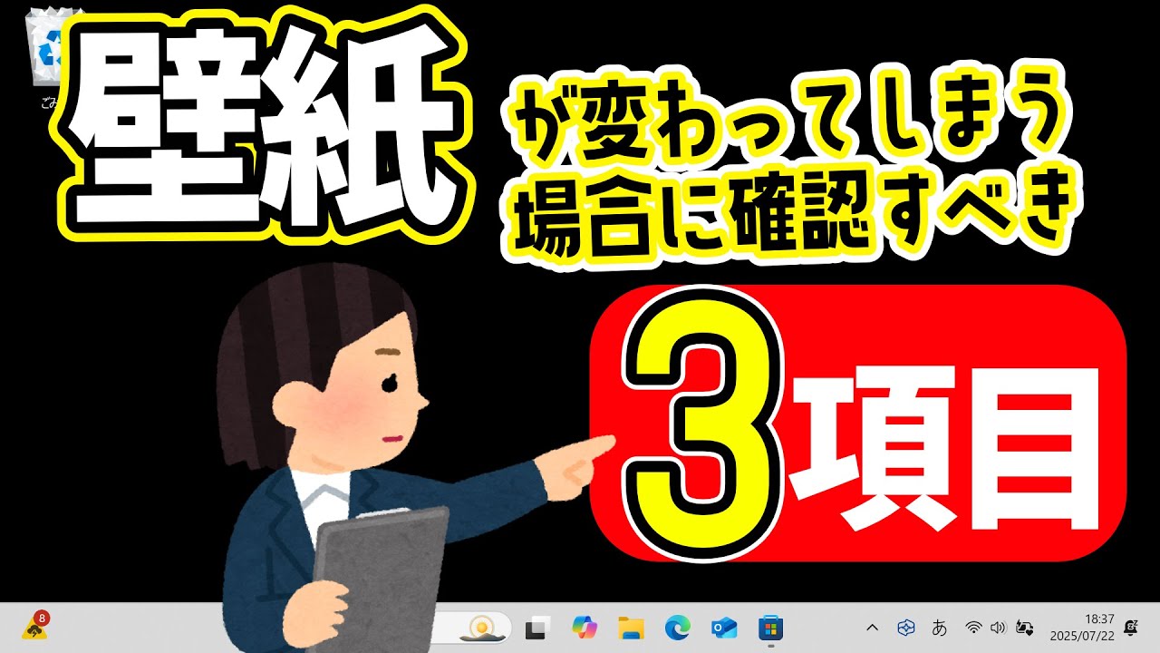 Windows 11】壁紙(背景)が変わってしまう場合に確認すべき3つの項目