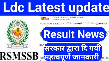 Rsmssb Ldc | Result News - सरकार के द्वारा दि गयी जानकारी |@ज्ञापन
