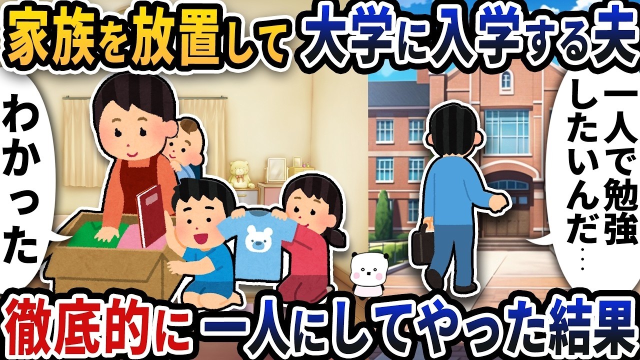 勝手に大学入学した夫を徹底放置したら…家族が見た驚愕の結末