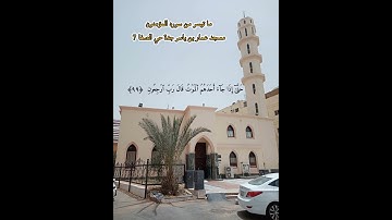 ما تيسر من سوره المؤمنون - مسجد عمار بن ياسر - جدة حي الصفا 7