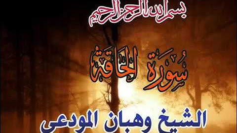 سورة الحاقه بصوت الشيخ وهبان بن مرشد المودعي