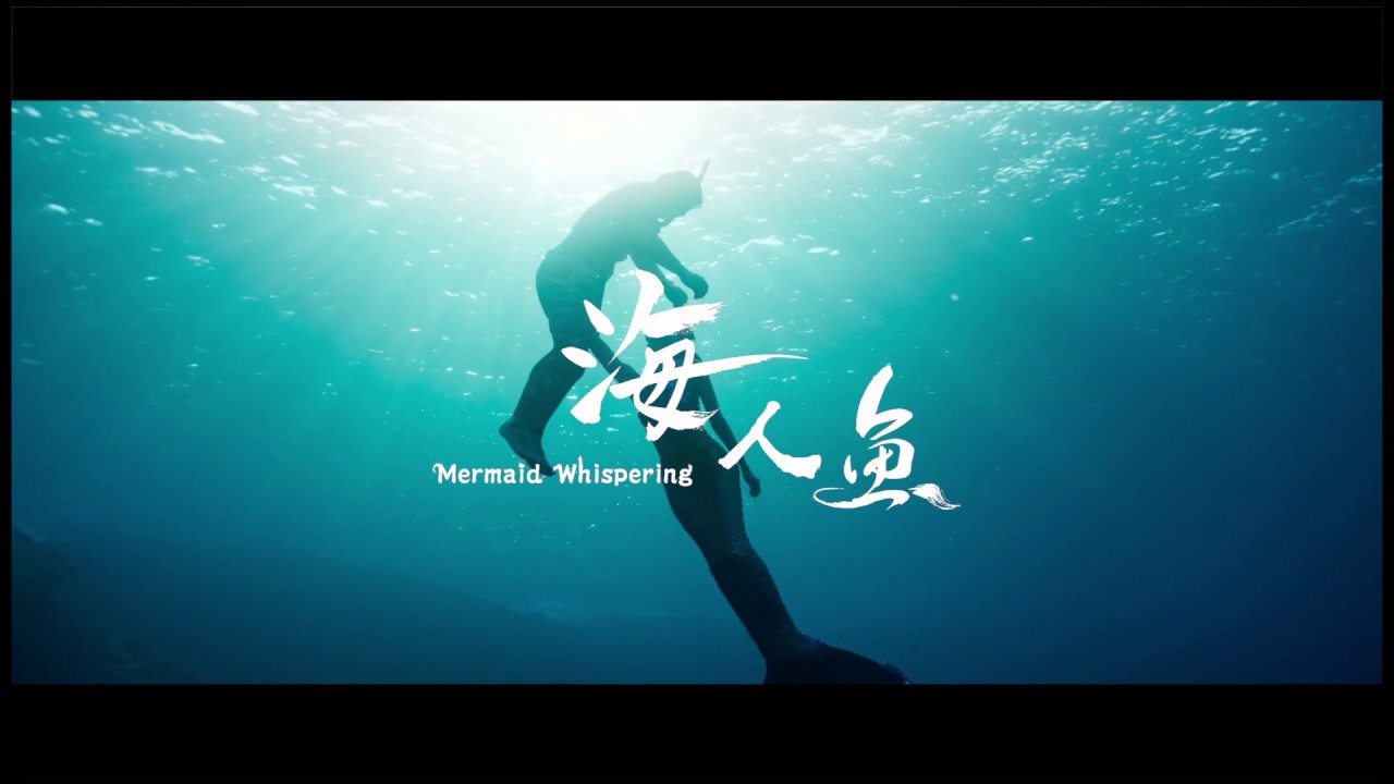 18台北電影節 台北電影獎 劇情長片 海人魚mermaid Whispering Youtube