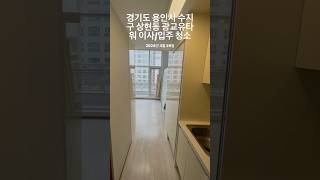 경기도 용인시 수지구 상현동 광교유타워 이사/입주 청소 #광교유타워 #오피스텔청소 #복층형원룸청소 #용인오피스텔청소 #용인복층형원룸청소 #청소하자
