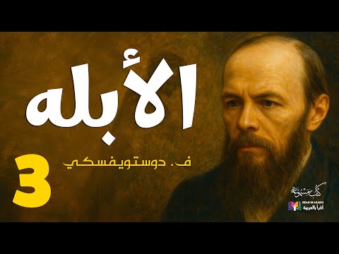 دوستويفسكي الأبله الحلقة 3 بصوت نزار طه حاج أحمد