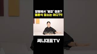 양평별장에서 결혼한다고? 그런데…. #스몰웨딩 #웨딩디렉터 #뭬딩디렉팅 #하우스웨딩 #소규모웨딩 #야외웨딩 #웨딩플래너 #양평 #양평별장 #별장웨딩