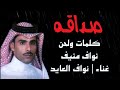 نواف العايد صداقه 2025 نواف العايد صداقه 2025
