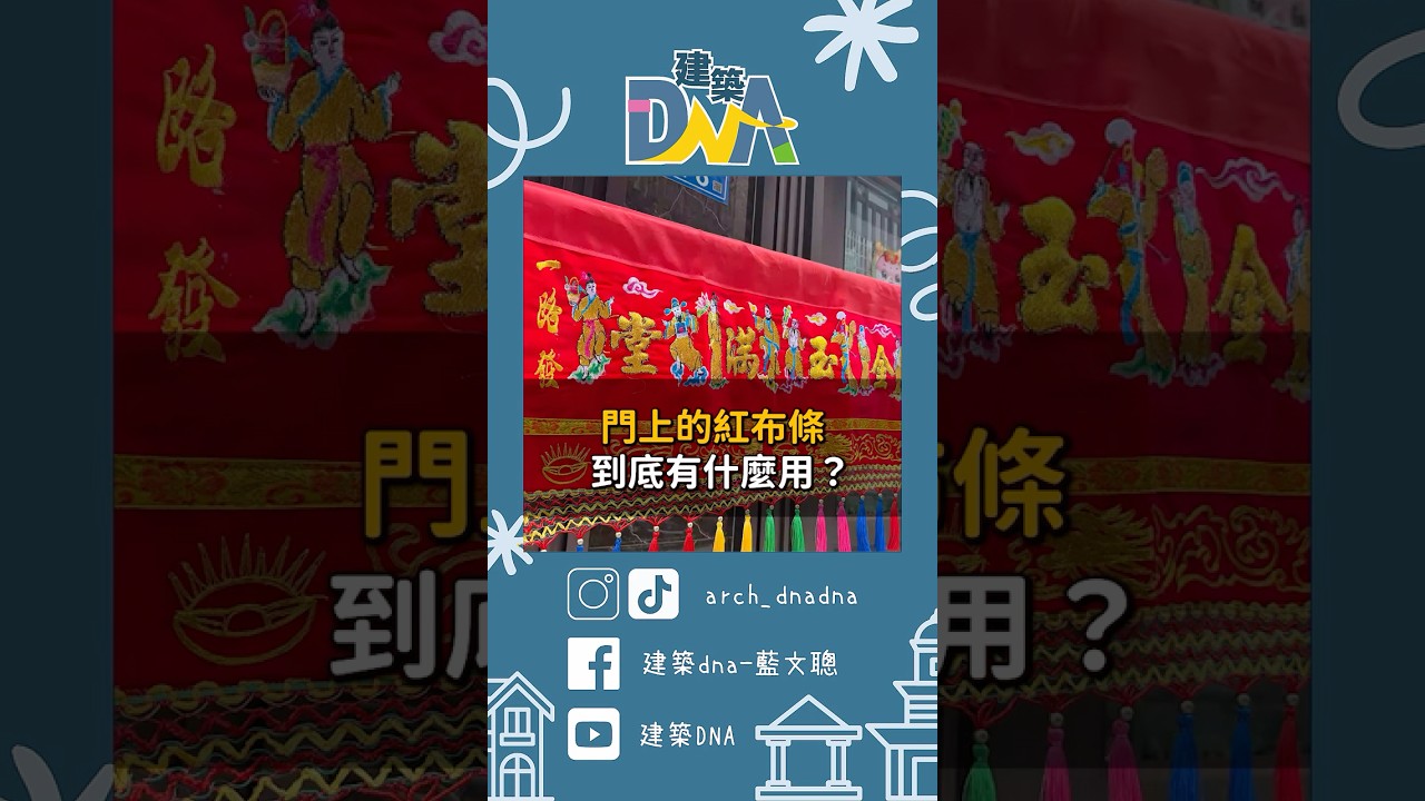 【建築DNA】門上的紅布條到底有什麼用？ #門紅 #門彩 #習俗