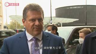 歐盟：英歐貿易必須公平 - 20201019 - 有線中國組 - 有線新聞 CABLE News