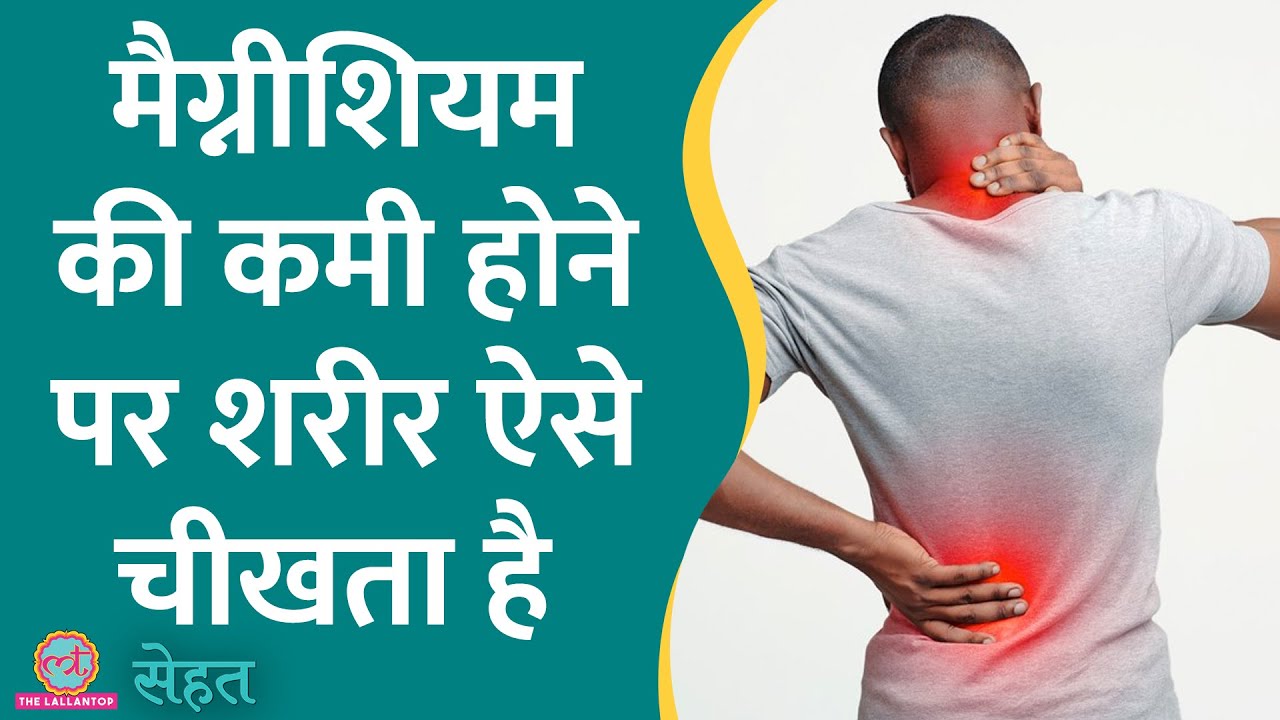 Back Pain, Muscle Pain, कमज़ोरी से परेशान? ये वीडियो ज़रूर देखिए | Magnesium Deficiency| Sehat ep 805
