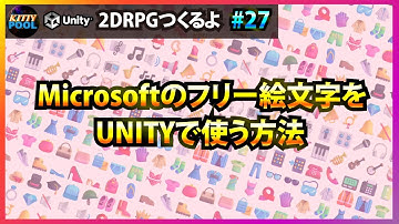 UNITYのTextMeshProで絵文字を使う方法【2DRPGつくるよ】#27