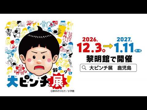 鈴木のりたけ「大ピンチ展！」