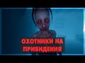 Phasmophobia - Охотники на приведения