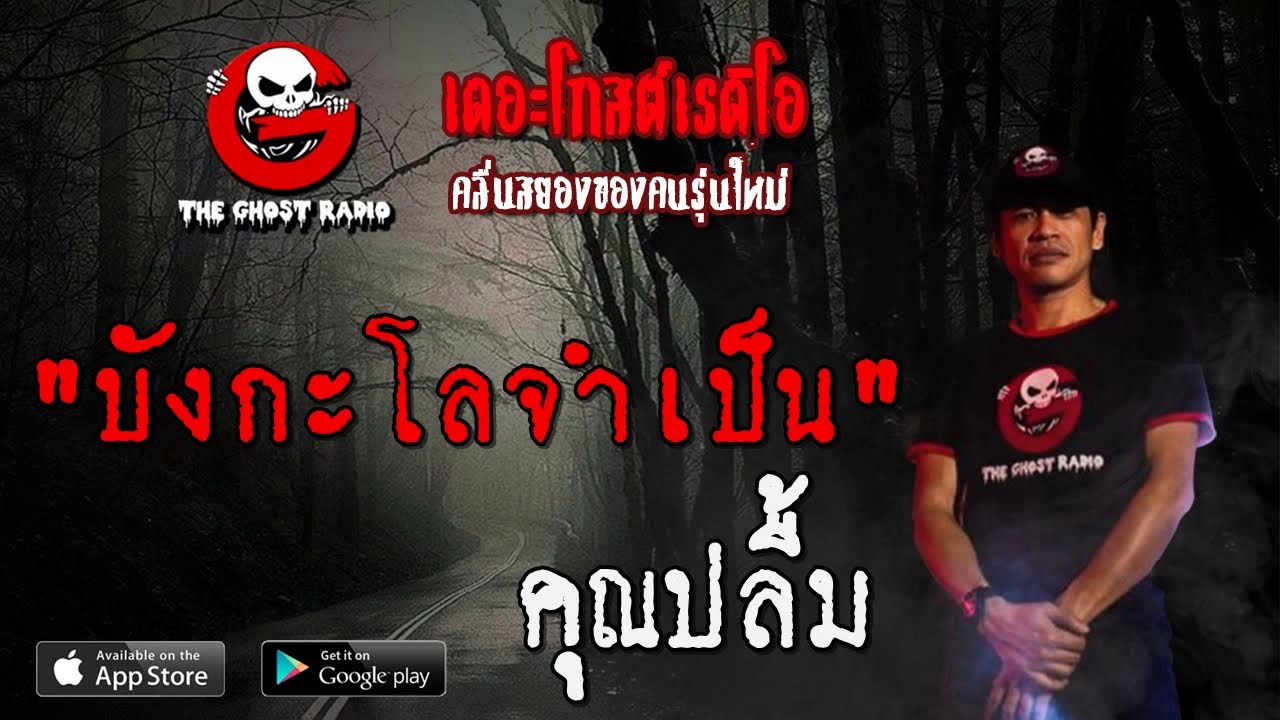 THE GHOST RADIO | บังกะโลจำเป็น | คุณปลื้ม | 25 กรกฎาคม 2563 | TheGhostRadio ฟังเรื่องผีเดอะโกส