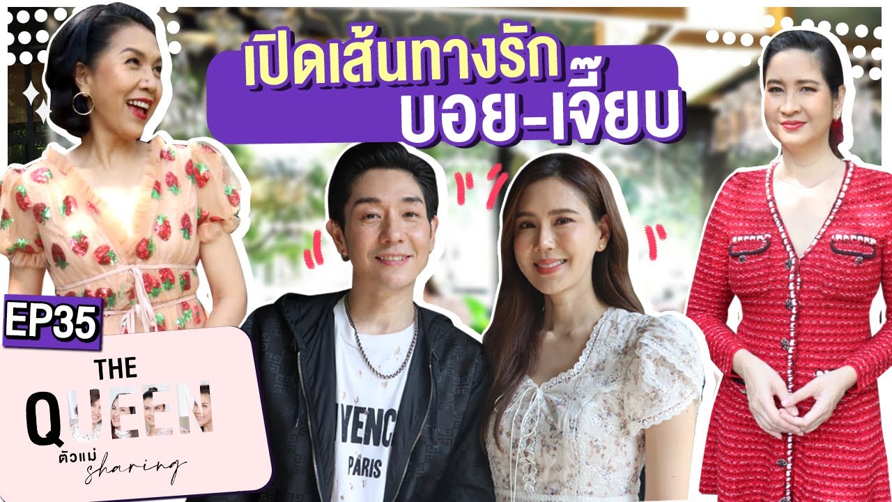 THE QUEEN ตัวแม่ sharing : เปิดเส้นทางรัก บอย พีชเมคเกอร์ และ เจี๊ยบ พิจิตรา EP. 35