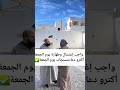 واش فخبارك أخي المؤمن الجمعة المغرب اكسبلور تيك توك ترند