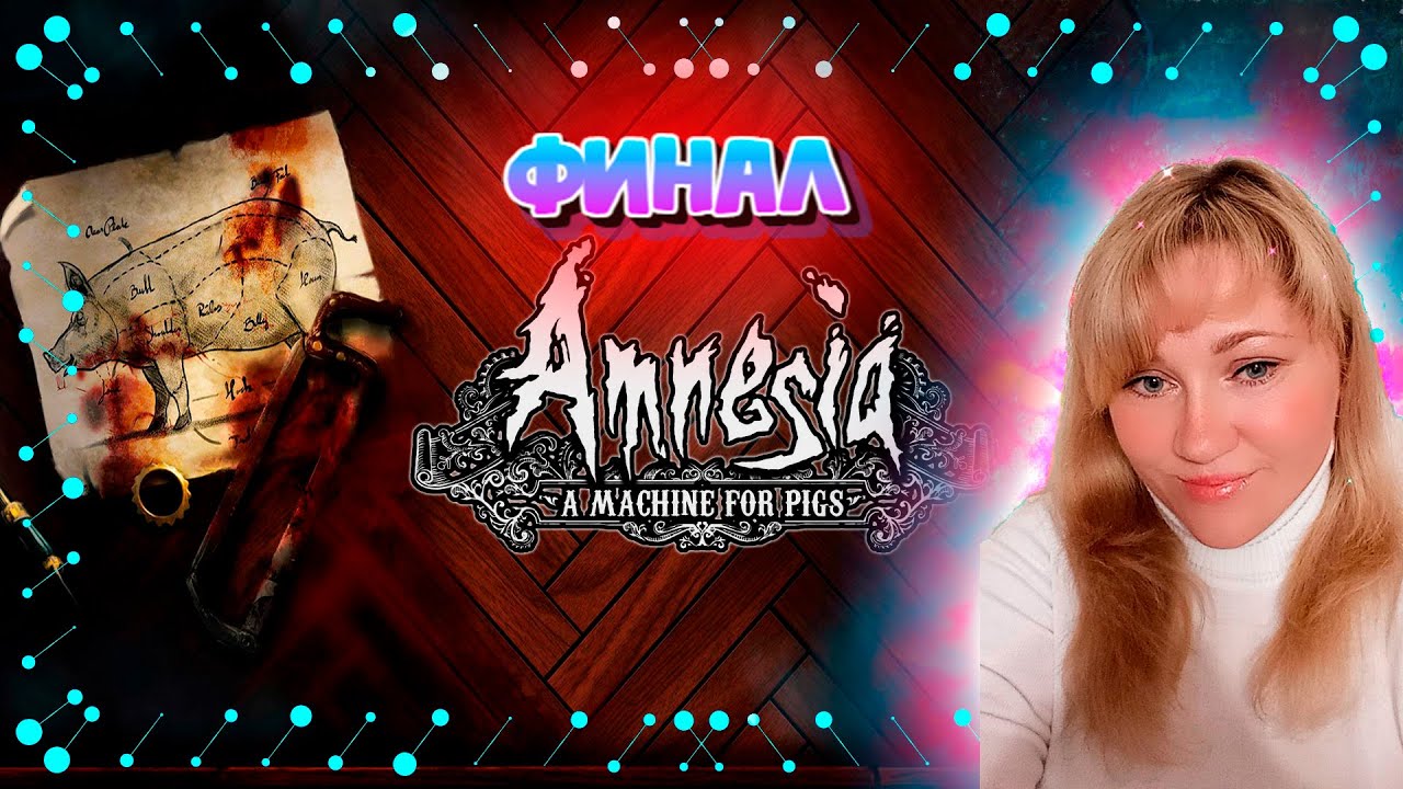 Amnesia машина для свиней