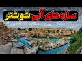 سازه های آبی شوشتر یکی از عجایب ایران باستان