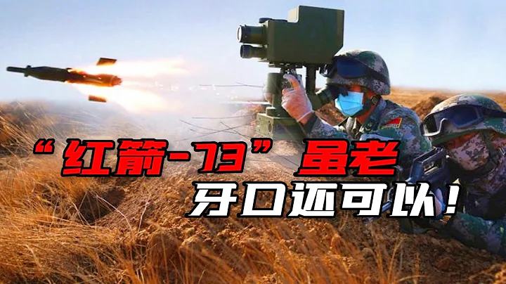服役近50年！解放軍精銳部隊還在用紅箭-73，新導彈產能不足？ - 天天要聞