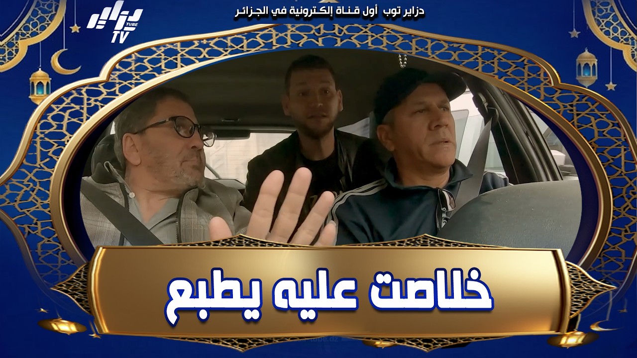 الفنان فضيل حملة هبلناه..قلنالو ما نعرفوكش 😂..و طحنا بيه اونبان 🚗  في #آقبو خلاصت عليه يطبع...