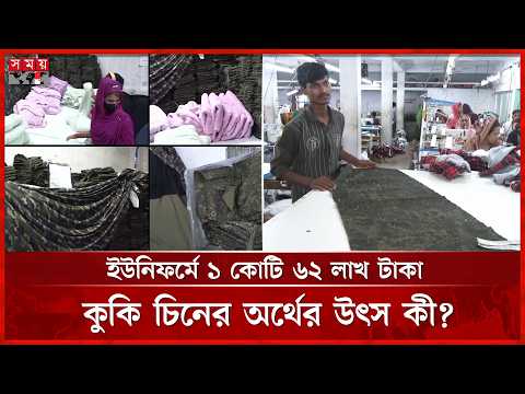 ৪০ হাজার ইউনিফর্ম, কুকি চিনের আসল পরিকল্পনা কী? | Kuki-Chin National Front | Somoy TV