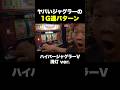 GOGO!ランプが消えるジャグラーの1G連【ハイパージャグラーV 消灯 ver.】