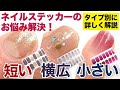 【ネイルシール】爪のタイプ別★短い爪・横広い爪・小さな爪☆リアルジェルネイルステッカーのお悩み解決編！【ネイル初心者】