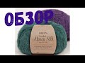 Обзор пряжи  Brushed alpaca silk от Drops. Пряжа проверенная временем