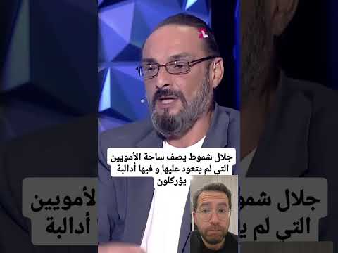 جلال شموط يفضل الشام الإيرانية على الشام الإدلبية شبيح سوريا اكسبلور سورية سياسة السعودية قطر