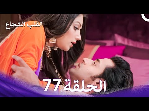 القلب الشجاع الحلقة 77 الدبلجة العربية 