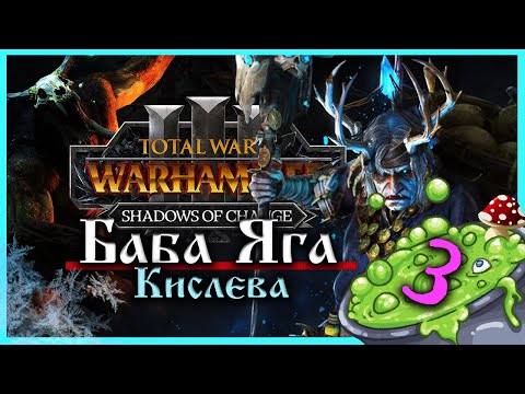 Видео: Баба Яга Total War Warhammer 3 прохождение за Кислев - Дочери Леса  (сюжетная кампания) - часть 3